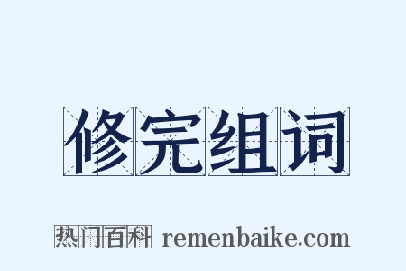 修完组词是什么意思的图片